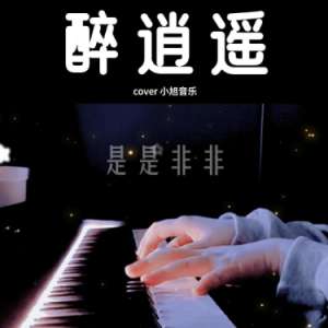 醉逍遥钢琴简谱 数字双手 小旭音乐