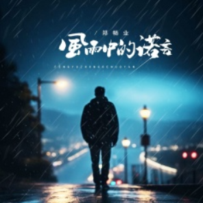 风雨中的诺言-钢琴谱