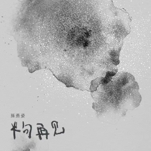 半句再见钢琴简谱 数字双手 吴子云