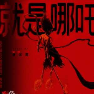 就是哪吒钢琴简谱 数字双手