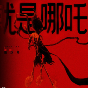 就是哪吒钢琴简谱 数字双手