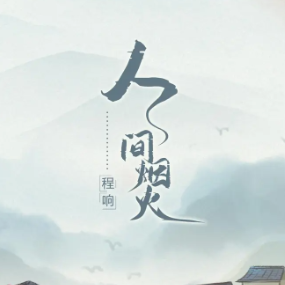 人间烟火钢琴简谱 数字双手