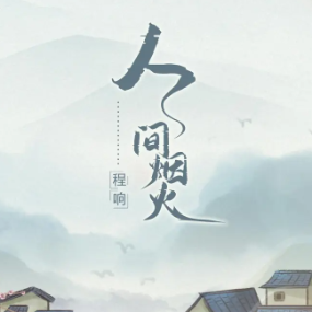 《人间烟火》C调简易版-钢琴谱
