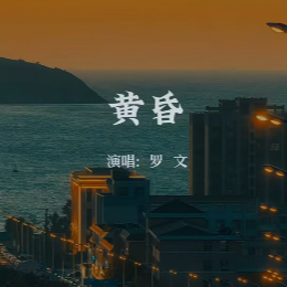 黄昏（罗文）C调-钢琴谱