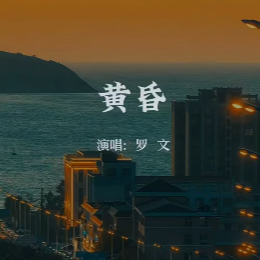 黄昏（罗文）原调-钢琴谱