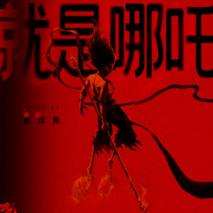 就是哪吒钢琴简谱 数字双手