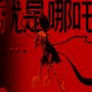 就是哪吒钢琴简谱 数字双手