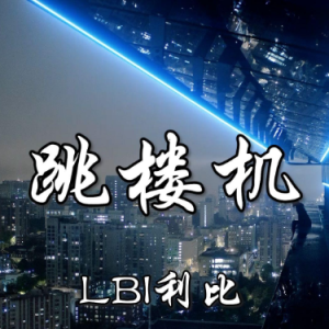 跳楼机 C调简易版 LBI利比（时柏尘）