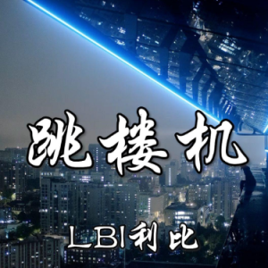 跳楼机钢琴简谱 数字双手