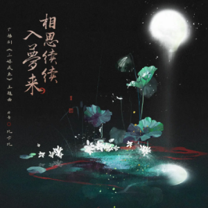 相思续续入梦来-广播剧《三嫁咸鱼》主题曲（E大调）-钢琴谱