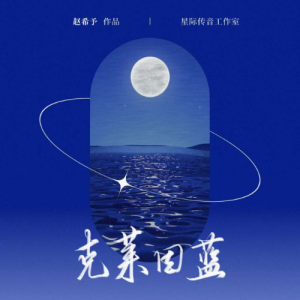 克莱因蓝钢琴谱