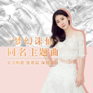 原调《梦幻诛仙》张碧晨-钢琴谱