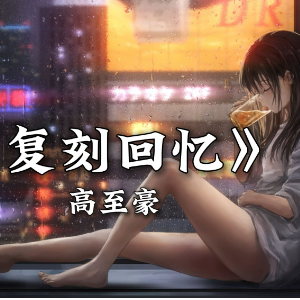 复刻回忆钢琴简谱 数字双手