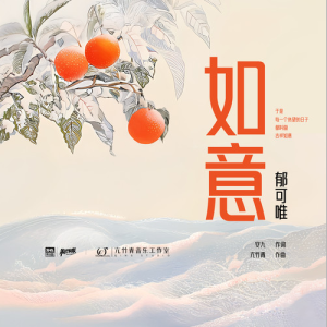 如意-钢琴谱