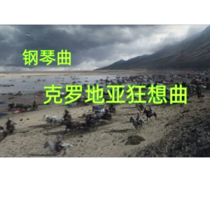 克罗地亚狂想曲-钢琴谱