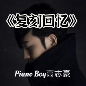 复刻回忆钢琴简谱 数字双手
