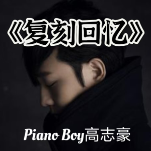《复刻回忆》C调版简易 Piano boy高至豪-钢琴谱