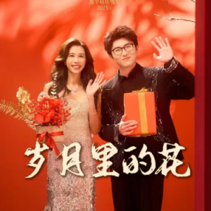 岁月里的花 原调简易版 莫文蔚/毛不易  2025央视春晚歌曲-钢琴谱