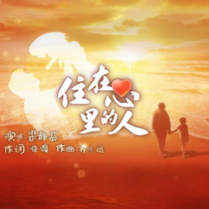 住在心里的人 C调简易版  梁静茹 2025春晚歌曲-钢琴谱