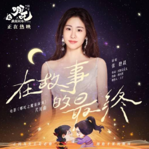 在故事的最终 C调简易版 张碧晨 《哪吒之魔童闹海》的片尾曲