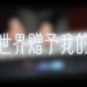 世界赠予我的【钢琴独奏版】王菲 泽大大