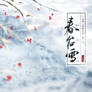 春台雪钢琴简谱 数字双手