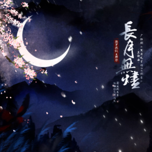 长月无烬-广播剧《黑月光拿稳BE剧本》主题曲 原调-钢琴谱