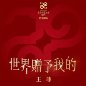 世界赠予我的 原调简单易弹版-钢琴谱