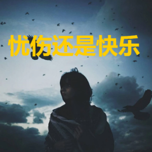 忧伤还是快乐又名My  soul-钢琴谱