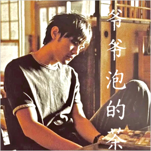 爷爷泡的茶（精编带和弦）-钢琴谱