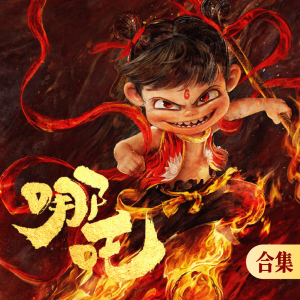 哪吒-钢琴谱