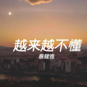 越来越不懂 C调简易版 蔡健雅-钢琴谱