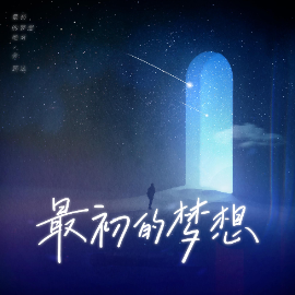 最初的梦想 C调简易钢琴弹唱 带歌词 范玮琪 流行经典-钢琴谱