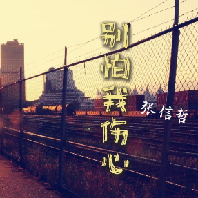 别怕我伤心钢琴简谱 数字双手
