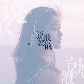 说散就散钢琴简谱 数字双手