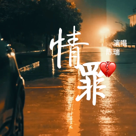 情罪钢琴简谱 数字双手