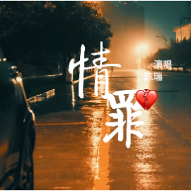 情罪钢琴简谱 数字双手