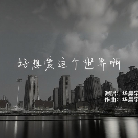 好想爱这个世界啊钢琴简谱 数字双手