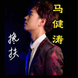 搀扶 C调简易版 马健涛 热门流行歌曲-钢琴谱