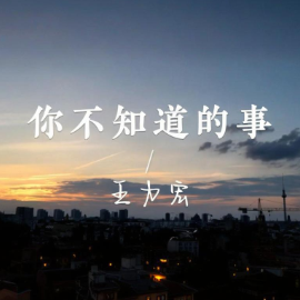 你不知道的事钢琴简谱 数字双手