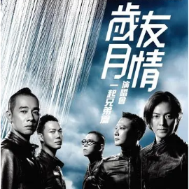 友情岁月 C调简易钢琴弹唱 带歌词 郑伊健/陈小春-钢琴谱