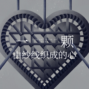 A Heart Made of Yarn钢琴简谱 数字双手