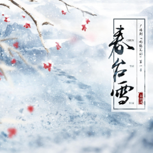春台雪-广播剧《观鹤笔记》主题曲 简易版F调-钢琴谱