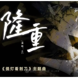 隆重-广播剧《提灯看刺刀》主题曲 C调-钢琴谱