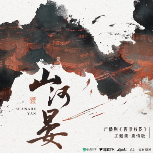 山河晏钢琴简谱 数字双手