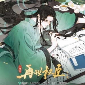 山河晏-《再世权臣》广播剧主题曲 原调-钢琴谱