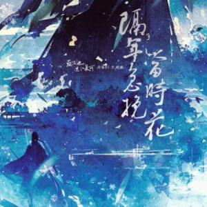 隔年急挽当时花钢琴简谱 数字双手