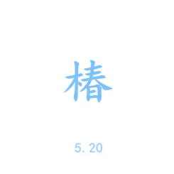 椿钢琴简谱 数字双手