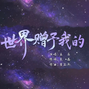 C调版《世界赠予我的》（2025春晚王菲演唱）-钢琴谱