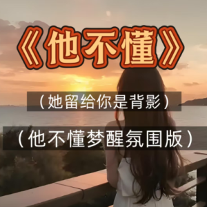 《他不懂》（她留给你是背影 他不懂梦醒氛围版）-钢琴谱